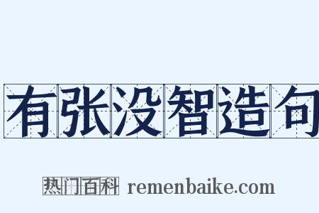 有张没智造句是什么意思的图片